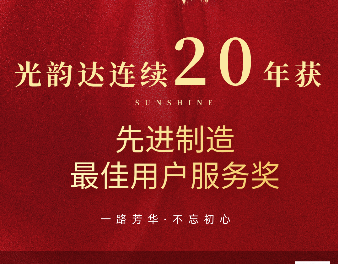 喜報(bào) | 光韻達(dá)連續(xù)20年榮獲先進(jìn)制造最佳用戶(hù)服務(wù)獎(jiǎng)