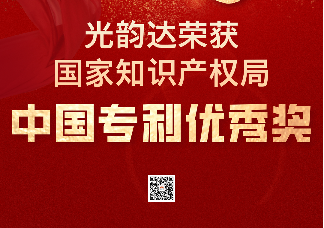 中國(guó)專(zhuān)利領(lǐng)域最高榮譽(yù) | 光韻達(dá)榮獲中國(guó)專(zhuān)利優(yōu)秀獎(jiǎng)